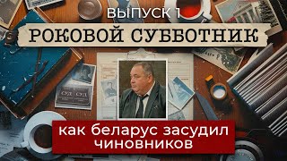 Суд над чиновниками. Как беларус пошел против системы | Криминальная Беларусь