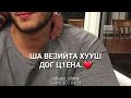 Мохьмад декъал во😎 #маккамежиева