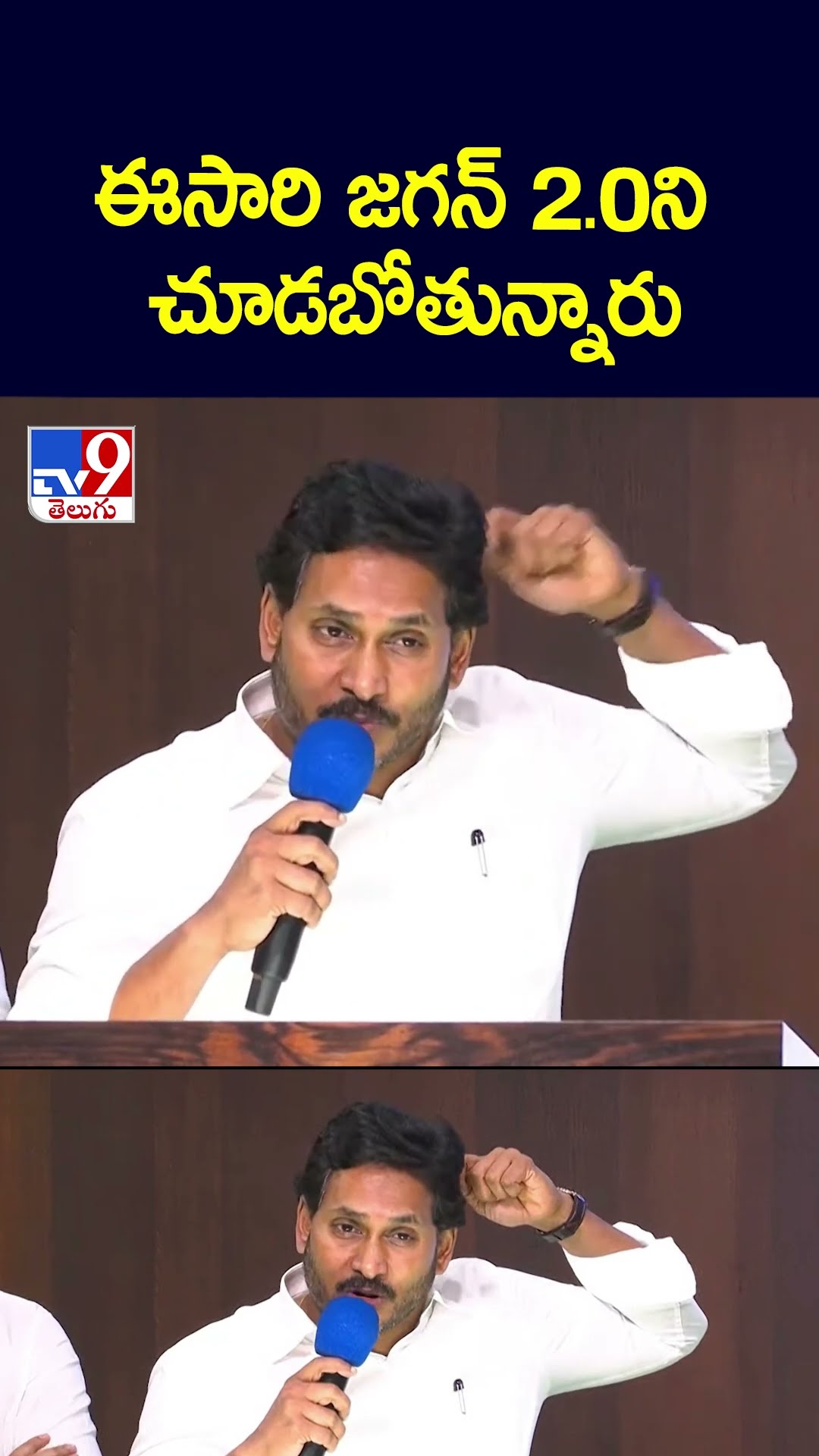 ఈసారి జగన్‌ 2.Oని  చూడబోతున్నారు :  YS Jagan | Politics of Andhra Pradesh - TV9