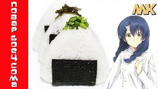 ПОВТОРЯЮ ОНИГИРИ ОТ ТАДОКОРО МЕГУМИ - ПОВАР БОЕЦ СОМА | Shokugeki no soma ПОВТОРЯЮ ОНИГИРИ ОТ ТАДОКОРО МЕГУМИ - ПОВАР БОЕЦ СОМА | Shokugeki no soma