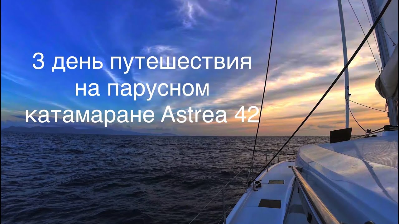 Третий день нашего путешествия на парусном катамаране Fountaine Pajot Asrea 42
