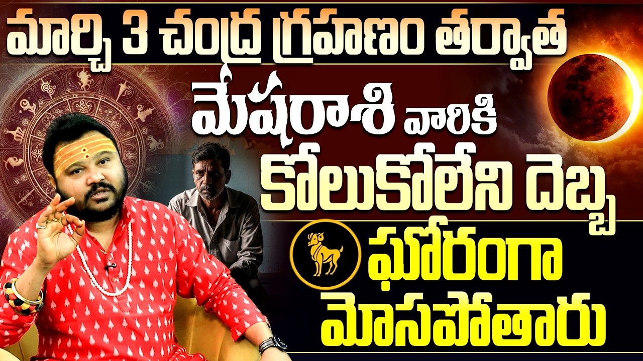 మార్చి 3 చంద్ర గ్రహణం మేష రాశి వారికి మోసం ! | March 3 Lunar Eclipse 2026 Mesha Rasi Precautions