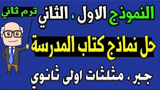 حل نماذج كتاب المدرسة جبر وحساب مثلثات للصف الاول الثانوي ترم ثاني | النموذج الاول ، الثاني