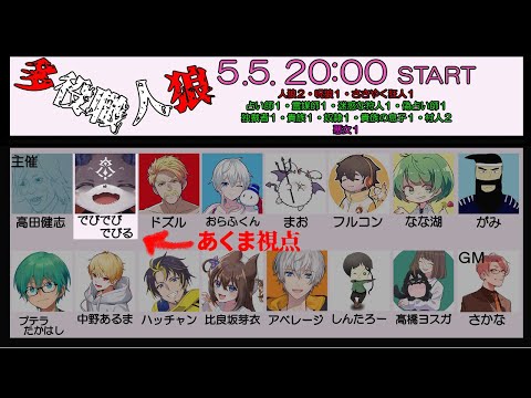 【多役職人狼】役職多すぎ大変人狼あくま視点【でびでび・でびる/にじさんじ】