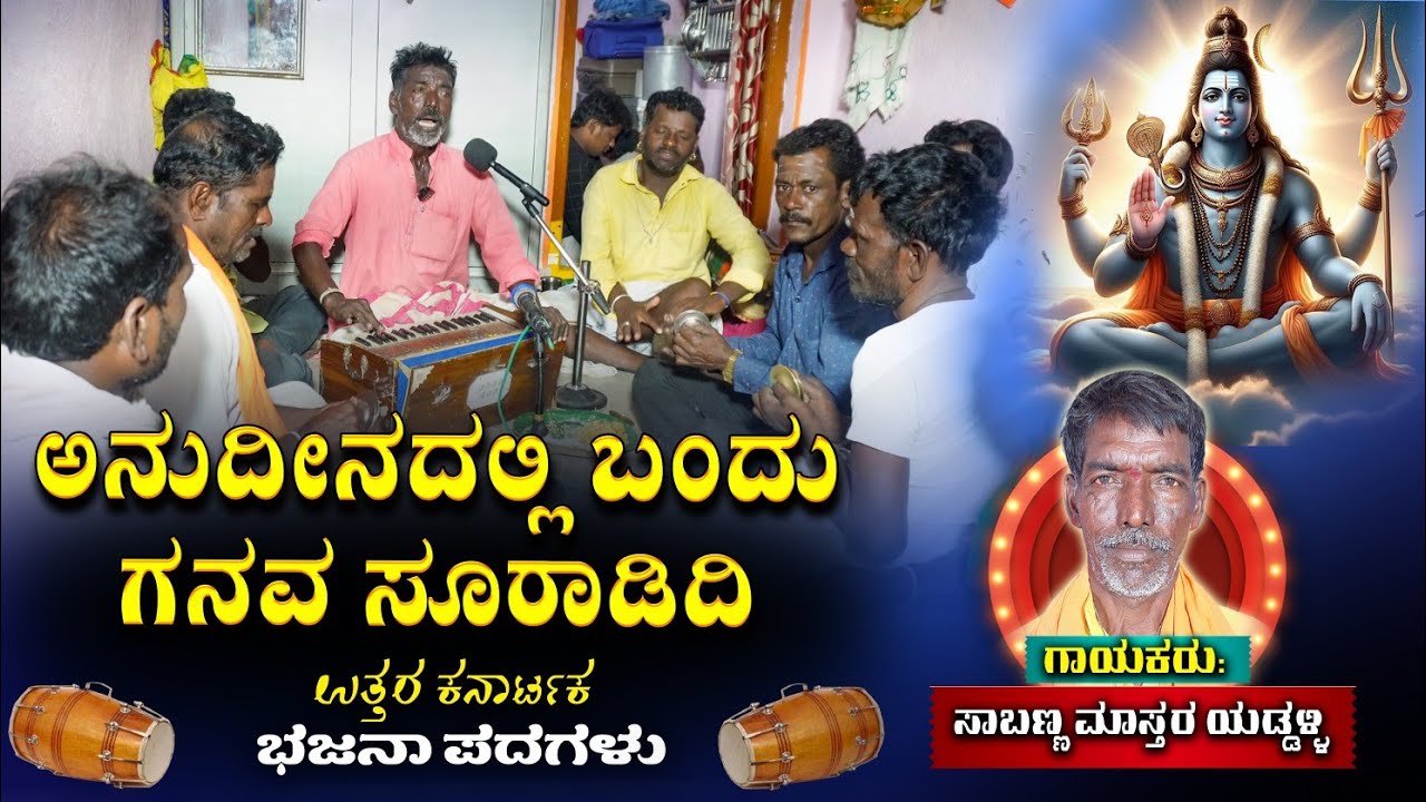 ಅನುದೀನದಲ್ಲಿ ಬಂದು ಗನವ ಸೂರಾಡಿದಿ #bhajanapadagalu #bajanapadagalu #prabhavati #tatvapadagalu