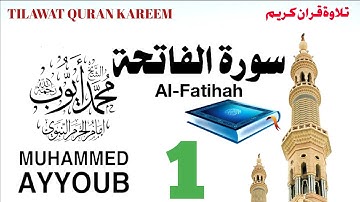 سورة الفاتحة -مصحف الحرم النبوي 1410 الشيخ محمد أيو ب