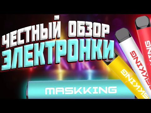 😍 ОДНОРАЗОВАЯ Электронная Сигарета MASKKING HIGH PRO на 1000 затяжек 💪