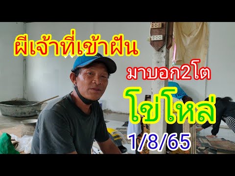 #ผีเจ้าที่มาบอกเลข#เจ้ตังค์คนภูไท #รัฐบาลไทย1/8/65