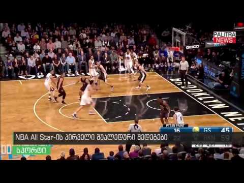 NBA ALL STAR-ის პირველი შუალედური შედეგები