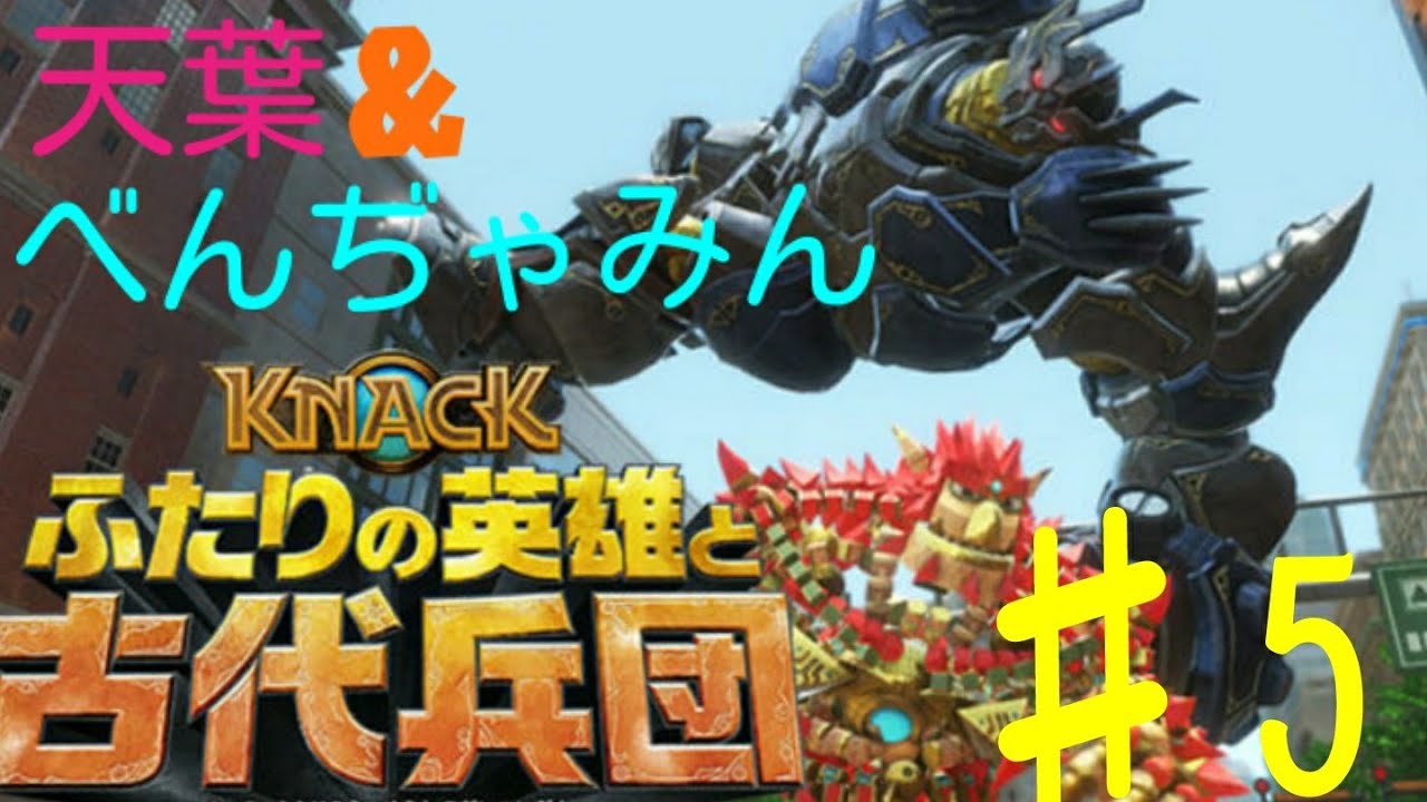 ♫夫婦実況♫トロコン目指してKNACK ふたりの英雄と古代兵団 part5