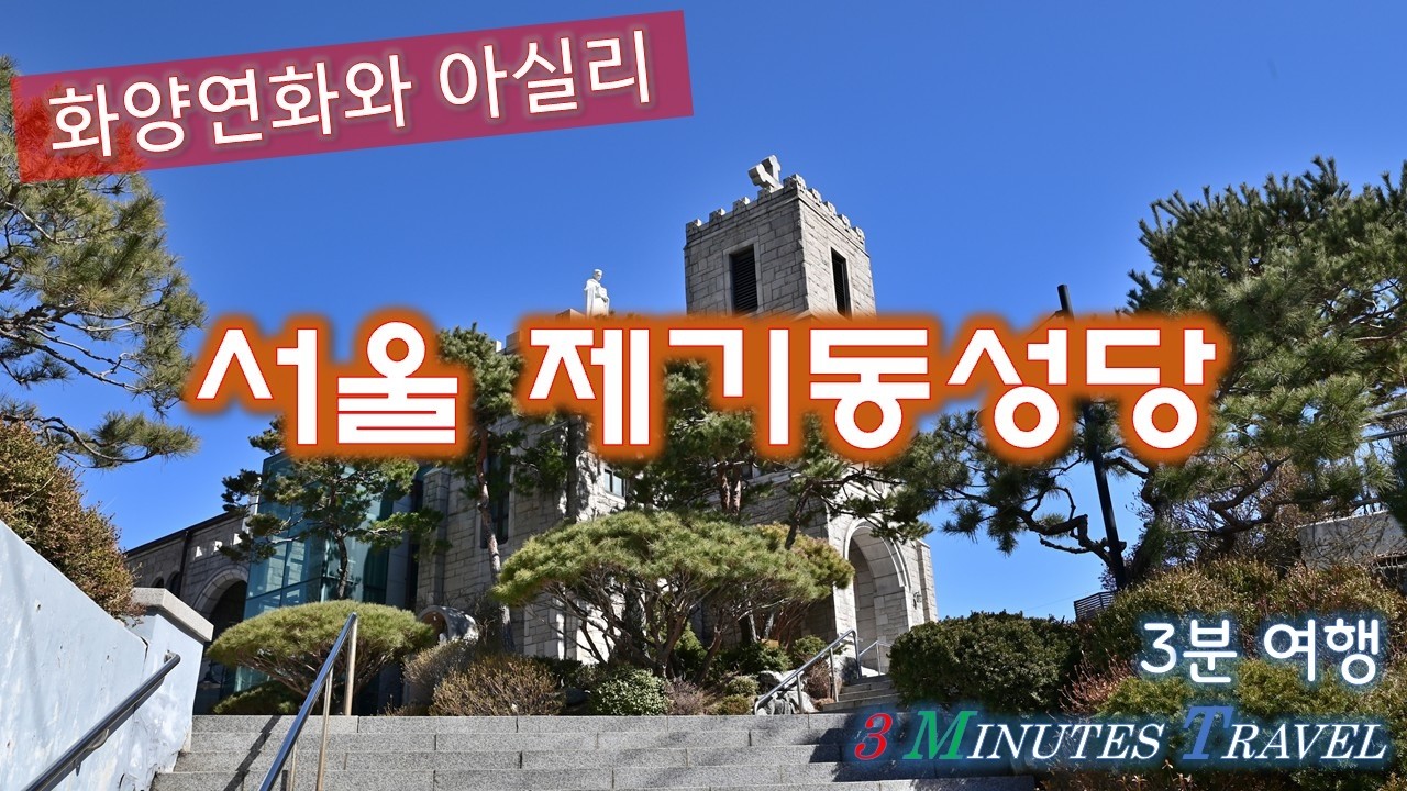 화양연화와 아실리. 제기동성당[3분 여행]