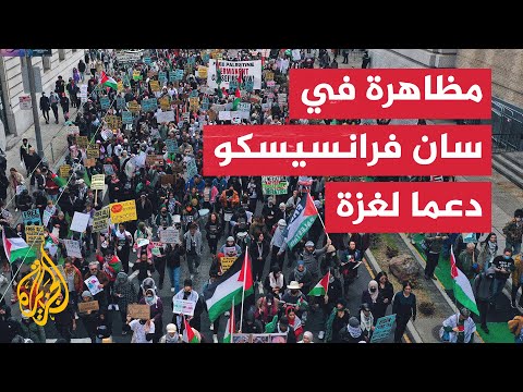 مظاهرة بمدينة سان فرانسيسكو الأمريكية تنديدا بالحرب على غزة