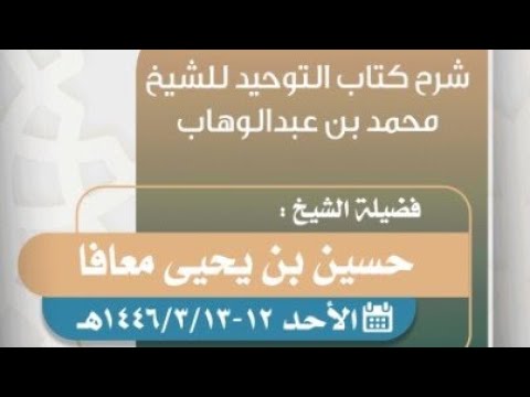 شرح كتاب التوحيد الدرس الأخير لفضيلة الشيخ حسين بن يحيى معافا حفظه الله