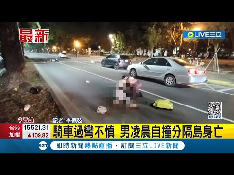 上個月才拿到駕照! 高中生學霸剛滿18歲 凌晨騎車過彎不慎自撞分隔島身亡｜記者 李佩弦│【LIVE大現場】20230428│三立新聞台