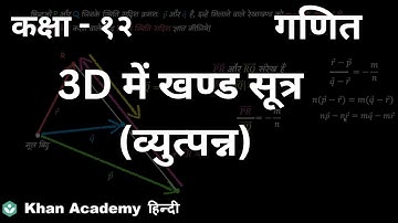 Section formula in 3D (derivation) [Hindi] | Vector Algebra | Class 12 | Mathematics | Khan Academy