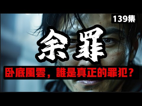 第一百三十九 以谎对谎 学生到卧底英雄！《余罪》：张一山的震撼演绎与真实警界内幕 刑侦 黑幕 大案 纪实 - YouTube