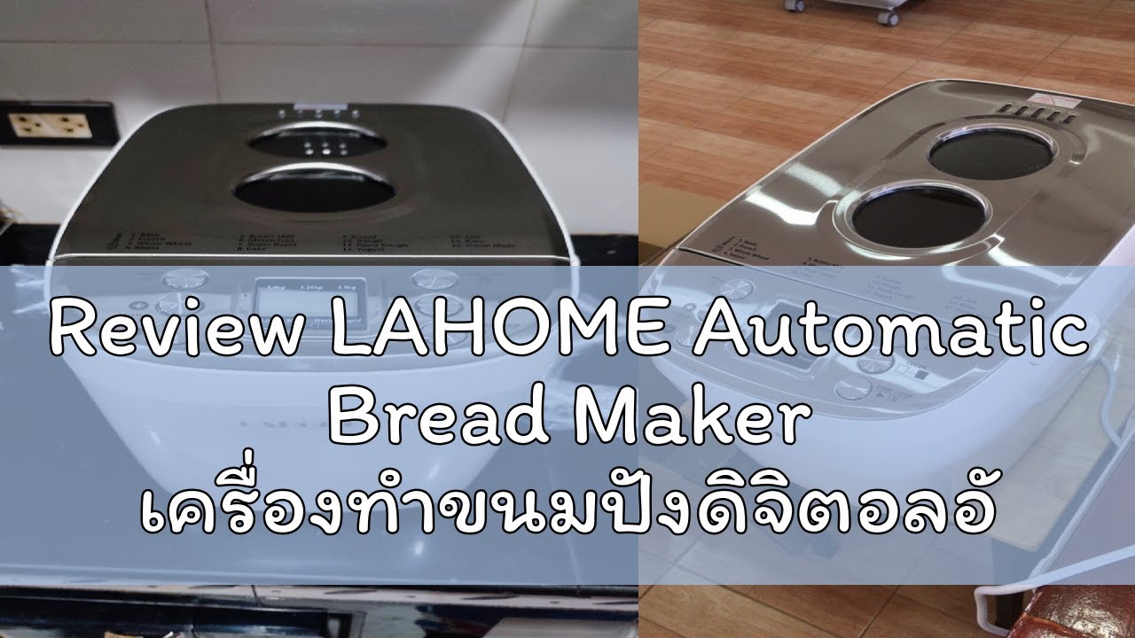 Review LAHOME Automatic Bread Maker เครื่องทำขนมปังดิจิตอลอัตโนมัติ 19-in-1 330*270*290MM