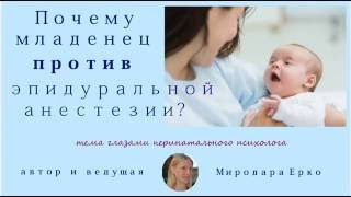 Почему младенец против эпидуральной анестезии? Почему младенец против эпидуральной анестезии?