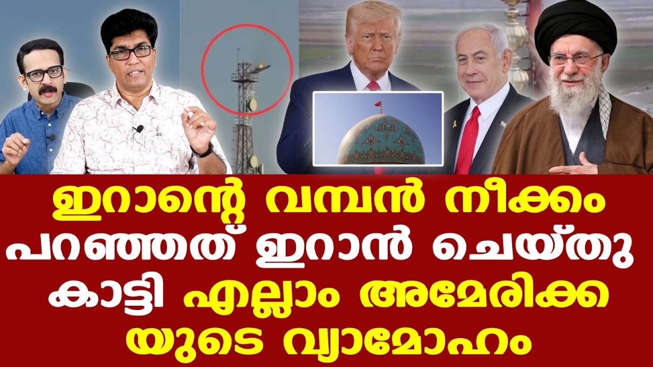 Trump | Iran | US | അമേരിക്ക ഉദ്ദേശിച്ച കാര്യം നടക്കാന്‍ സമയമെടുക്കും | Dr. Mohan Varghese