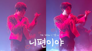 240218 영탁 - 니편이야(On your side) 탁쇼 시즌 2 앵콜 [TAK's WORLD🌍] in 서울