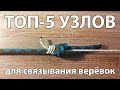 ТОП–5 узлов для связывания верёвок