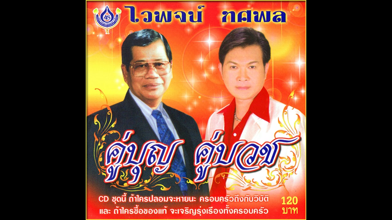 คู่บุญ คู่บวช ไวพจน์ ทศพล  [FULL Album] HQ 1080