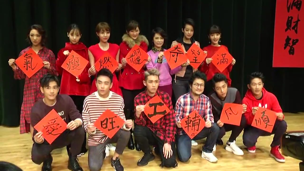 Yes娛樂直播 2017 1 21 2017群星瑞智全明星春聯大會 Youtube