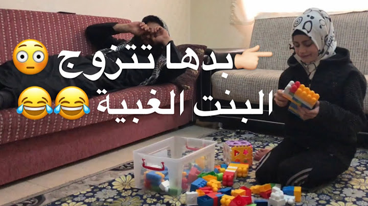 بنت غبية بدها تتزوج 😂😂😂 ( نانو & ام سيف & جيفارا العلي )