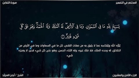 سورة التغابن | ايمن السويد | حفص عن عاصم