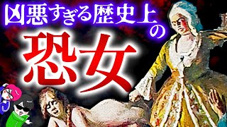 凶悪すぎて歴史に名を残す悪女３選【血の貴族ダリヤ・毒女ラヴォワザン・エレナ チャウシェスク】