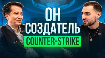 Создатель CS — про Гейба, продажу игры и античит