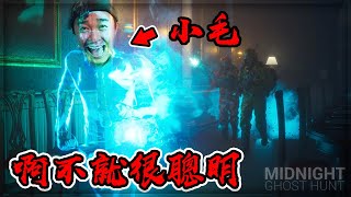 【子恆】Midnight Ghost Hunt - 啊你不就很聰明？蛤？ (Ft.DEJuN、鴻麟、杰生、小毛、綠茶)