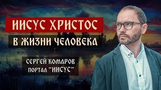 Личность Иисуса Христа и Его роль в жизни человека | Интервью для Портала "Иисус"