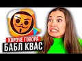 КОРОЧЕ ГОВОРЯ, БАБЛ КВАС [От первого лица] Бабл квас против Brawl Stars