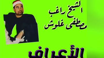 الشيخ راغب مصطفى غلوش وتلاوة في قمة الروعة والجمال من سورة(الأعراف)🌍💚