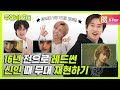 [주간아.zip] 레드-썬💥 백투더2005! 16년 전으로 회귀해보도록 하겠습니다. l 슈퍼주니어(SUPER JUNIOR)