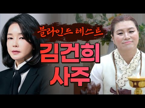 김건희를 숨기고 사주만 물어봤더니.. 충격적인 결과가..? 사람 조심해야한다?! '충격예언' / 김건희 블라인드 테스트 [동토왕래장군]
