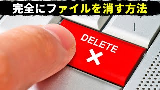 削除されたファイルは完全には消えていない？