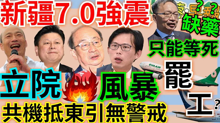 1.23.24【謝葉蓉│7 葉蓉早報新聞】新疆7.0強震│扯！共機抵東引無警戒│新風暴?傅崐萁搶總召？│柯建銘vs黃國昌=喬王vs來亂的？│柯文哲用蔡壁如克黃珊珊？│台港航空大罷工？│爆百萬年殭屍病毒 - 天天要聞