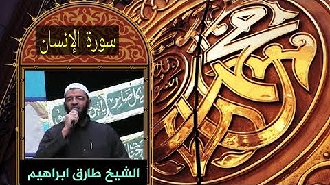 سورة الانسان 076_ خاشعة _المصحف المرتل_للشيخ طارق ابراهيم _بمسجد الجمل_ رمضان 1425هہ