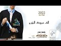 شيله تخرج حماسيه باسم بندر فقط الف مبروك التخرج كلمات ماجد الجبري شيله تخرج حماسيه باسم بندر فقط الف مبروك التخرج كلمات ماجد الجبري
