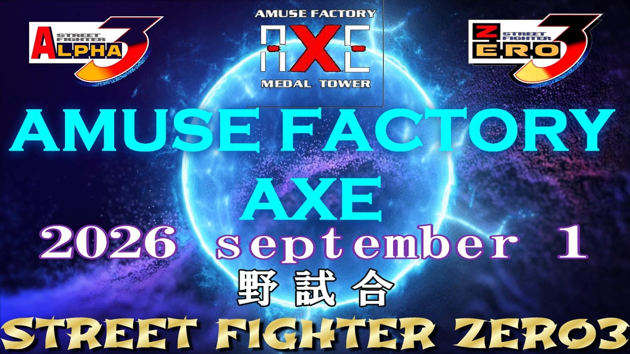 難波AXE ストリートファイターZERO3 野試合 2026 september 1 (60fps