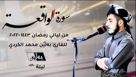 "فَلَوْ لا إِنْ كُنْتُمْ غَيْرَ مَدِينِينَ" تلاوة خاشعة سورة الواقعة كاملة