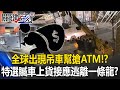 國際媒體的報導與觀點