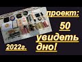 ПРОЕКТ: 50 / УВИДЕТЬ ДНО (второй отчёт)