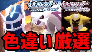 ディアルガvsパルキアvsギラティナ厳選 #2【ダイパリメイク】