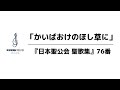 『日本聖公会 聖歌集』76番「かいばおけの干し草に」