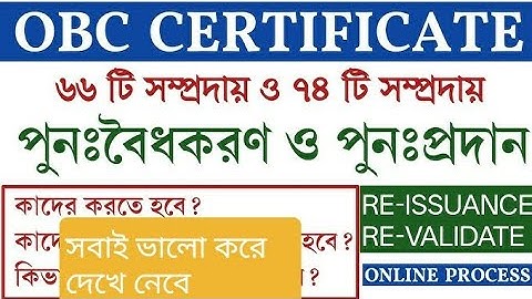 OBC কার্ড Re-Validation ও Re- Issuance। কাদের জন্য বাধ্যতামূলক ?জানুন বিস্তারিত।2025 OBC সার্টিফিকেট