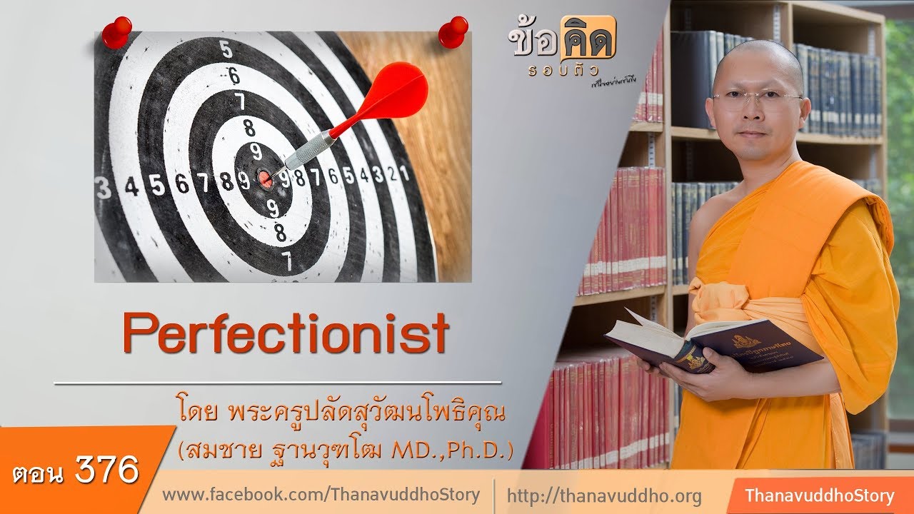 376 | ข้อคิดรอบตัว | perfectionist | 28-05-61 | ThanavuddhoStoryOfficial