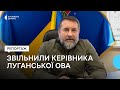 Звільнення Гайдая з посади начальника Луганської ОВА. Що з новим керівником?